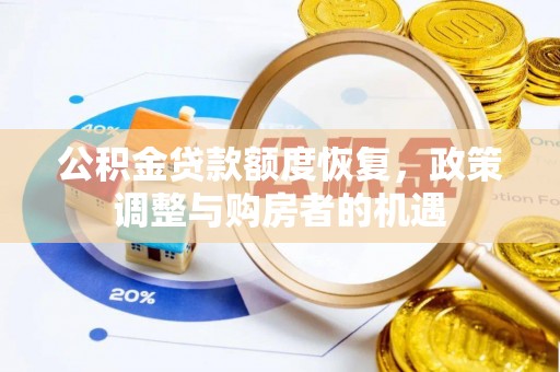 榕城公积金贷款额度恢复，政策调整与购房者的机遇