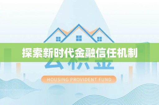 榕城探索新时代金融信任机制