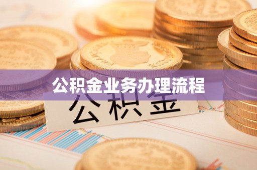 榕城公积金业务办理流程