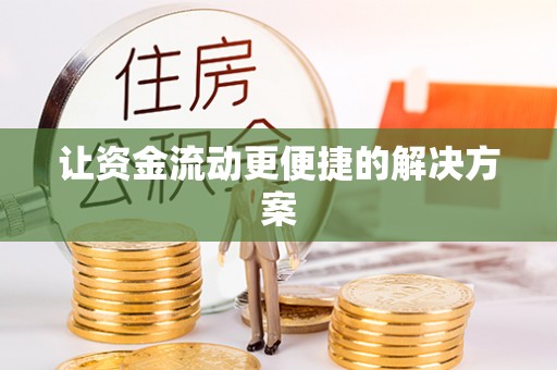 榕城让资金流动更便捷的解决方案