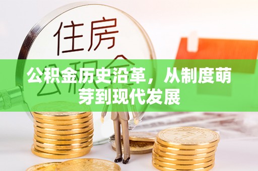 榕城公积金历史沿革，从制度萌芽到现代发展