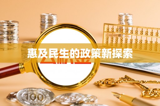 榕城惠及民生的政策新探索