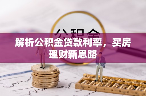 榕城解析公积金贷款利率，买房理财新思路