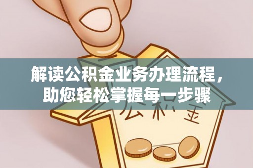 榕城解读公积金业务办理流程，助您轻松掌握每一步骤