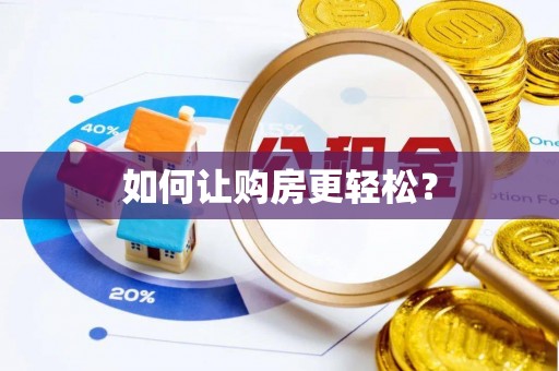 榕城如何让购房更轻松？