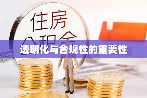 榕城透明化与合规性的重要性