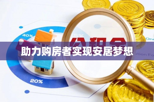 榕城助力购房者实现安居梦想