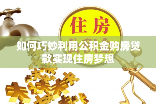 榕城如何巧妙利用公积金购房贷款实现住房梦想