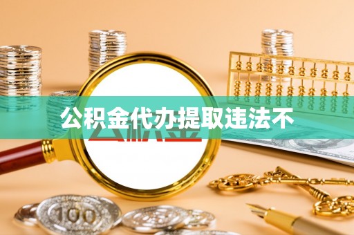 榕城公积金代办提取违法不