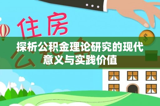 榕城探析公积金理论研究的现代意义与实践价值