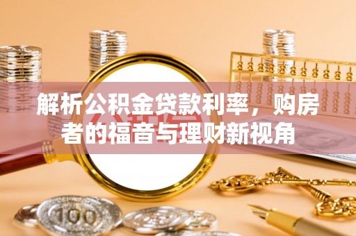 榕城解析公积金贷款利率，购房者的福音与理财新视角