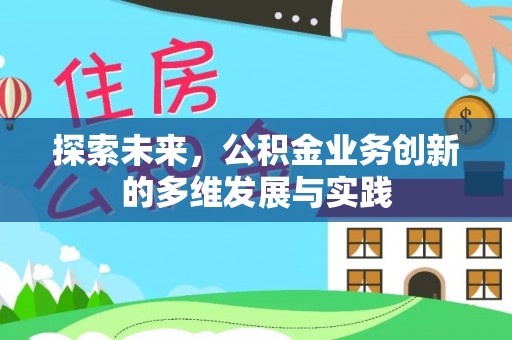榕城探索未来，公积金业务创新的多维发展与实践