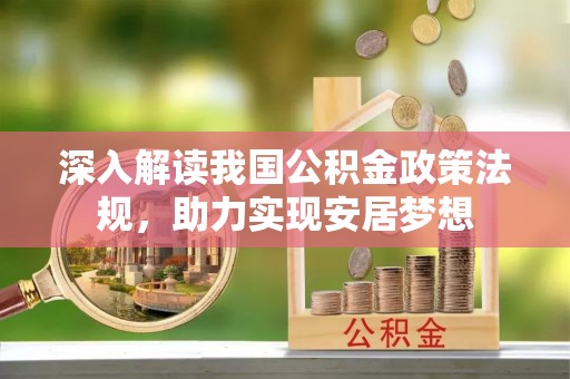 榕城深入解读我国公积金政策法规，助力实现安居梦想