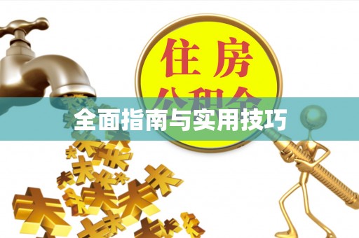 榕城全面指南与实用技巧