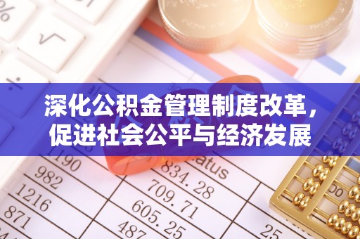 榕城深化公积金管理制度改革，促进社会公平与经济发展