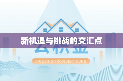 榕城新机遇与挑战的交汇点