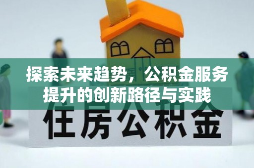 榕城探索未来趋势，公积金服务提升的创新路径与实践