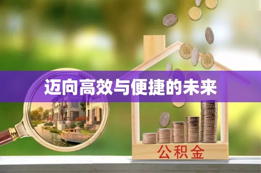 榕城迈向高效与便捷的未来