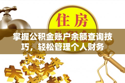 榕城掌握公积金账户余额查询技巧，轻松管理个人财务