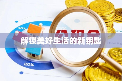 榕城解锁美好生活的新钥匙