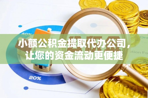 榕城小额公积金提取代办公司，让您的资金流动更便捷