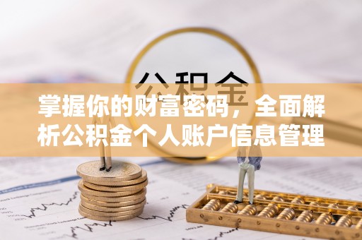 榕城掌握你的财富密码，全面解析公积金个人账户信息管理与优化