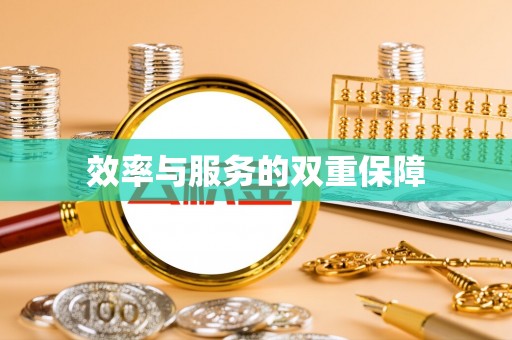榕城效率与服务的双重保障