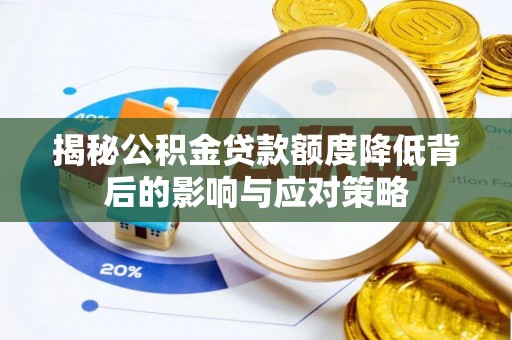 榕城揭秘公积金贷款额度降低背后的影响与应对策略