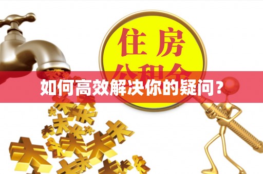 榕城如何高效解决你的疑问？