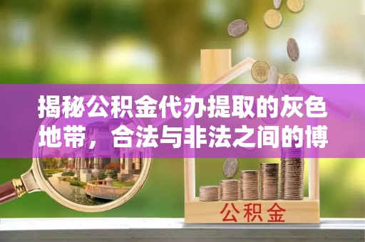 榕城揭秘公积金代办提取的灰色地带，合法与非法之间的博弈
