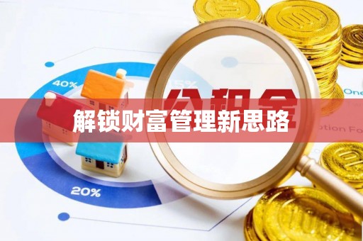 榕城解锁财富管理新思路