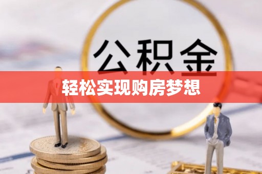 榕城轻松实现购房梦想