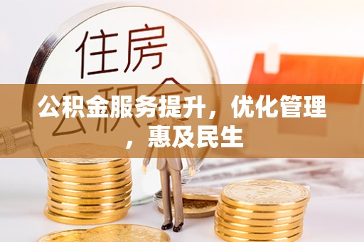 榕城公积金服务提升，优化管理，惠及民生