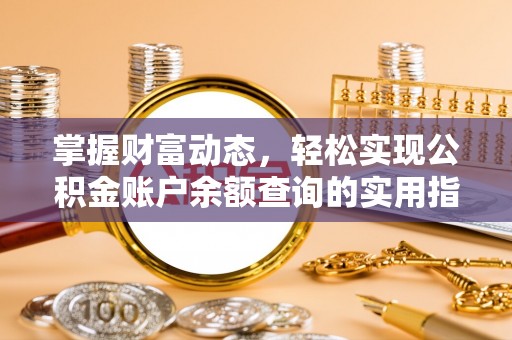 榕城掌握财富动态，轻松实现公积金账户余额查询的实用指南