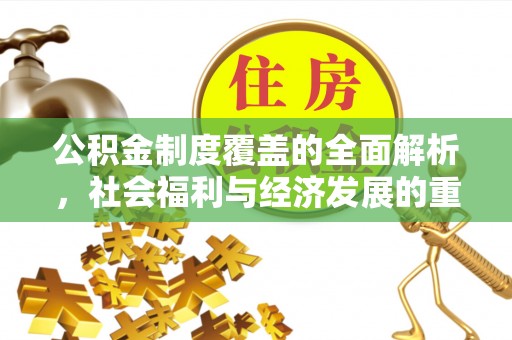 榕城公积金制度覆盖的全面解析，社会福利与经济发展的重要纽带