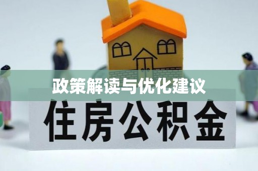 榕城政策解读与优化建议