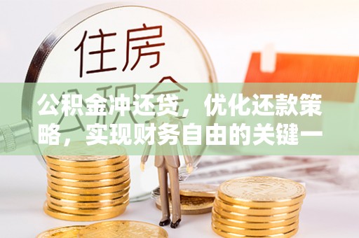 榕城公积金冲还贷，优化还款策略，实现财务自由的关键一步