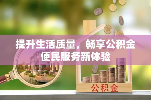 榕城提升生活质量，畅享公积金便民服务新体验