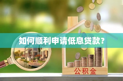 榕城如何顺利申请低息贷款？