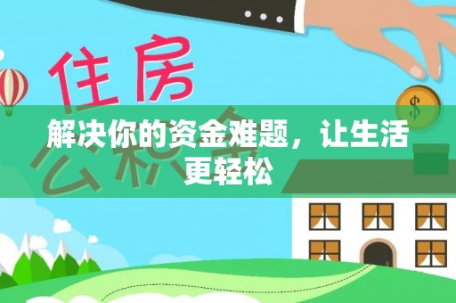 榕城解决你的资金难题，让生活更轻松