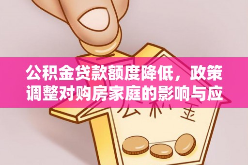 榕城公积金贷款额度降低，政策调整对购房家庭的影响与应对策略