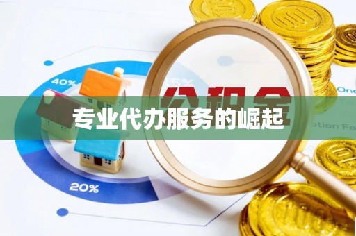 榕城专业代办服务的崛起