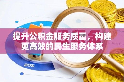 榕城提升公积金服务质量，构建更高效的民生服务体系
