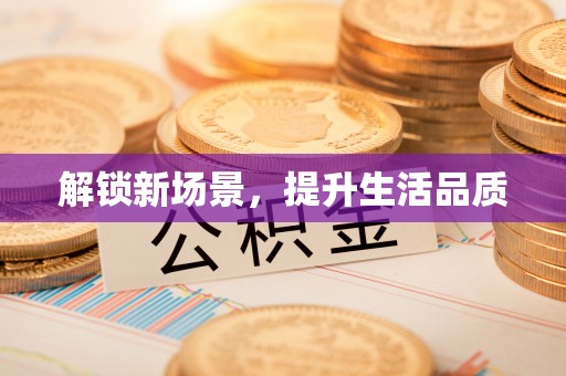 榕城解锁新场景，提升生活品质