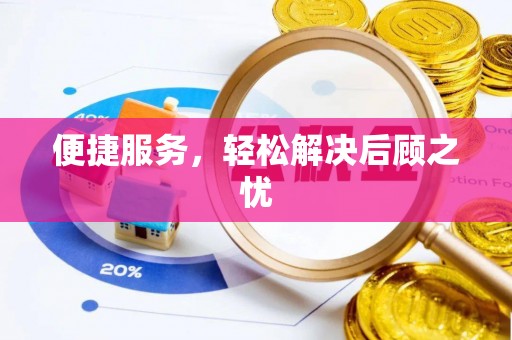 榕城便捷服务，轻松解决后顾之忧