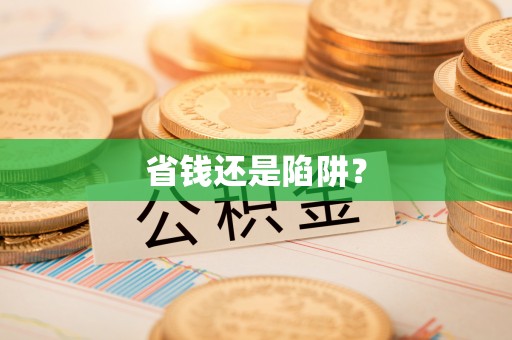 榕城省钱还是陷阱？