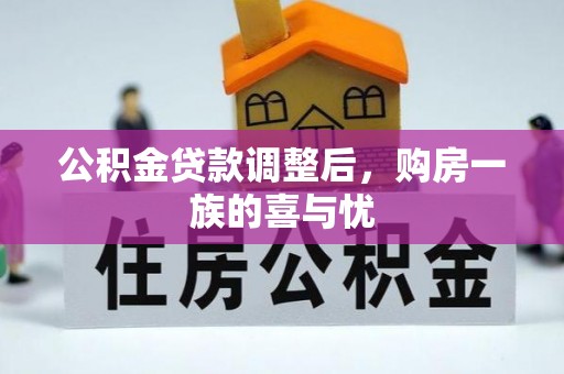 榕城公积金贷款调整后，购房一族的喜与忧