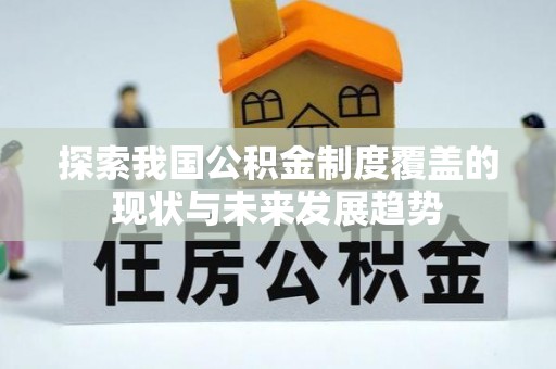 榕城探索我国公积金制度覆盖的现状与未来发展趋势