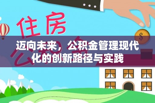 榕城迈向未来，公积金管理现代化的创新路径与实践
