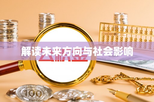 榕城解读未来方向与社会影响